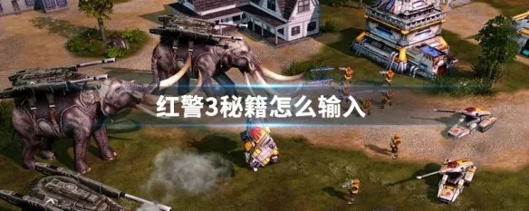 红警3秘籍怎么输入
