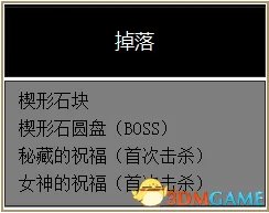 黑暗之魂3DLC2全BOSS弱点、伤害属性及掉落物品一览
