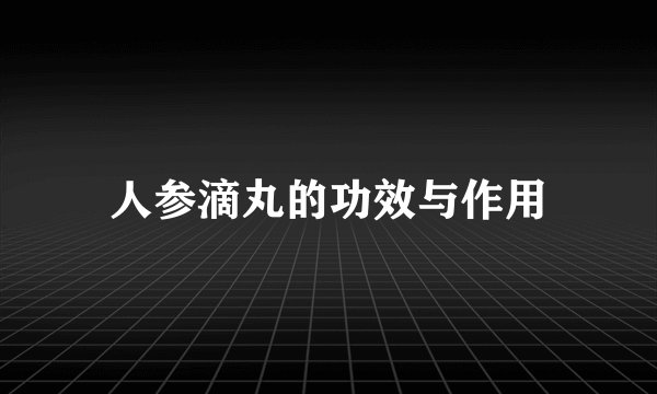 人参滴丸的功效与作用