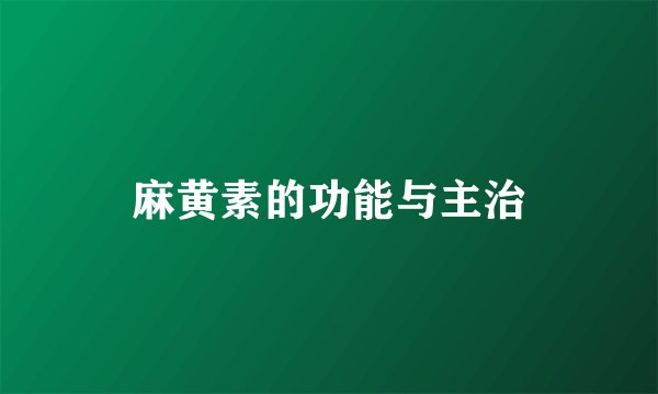 麻黄素的功能与主治