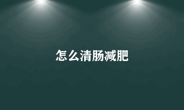 怎么清肠减肥