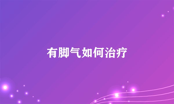 有脚气如何治疗