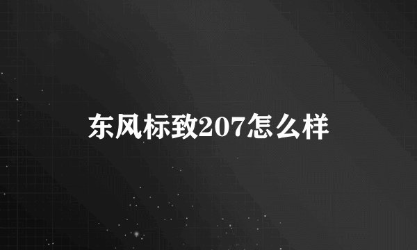 东风标致207怎么样