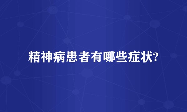 精神病患者有哪些症状?