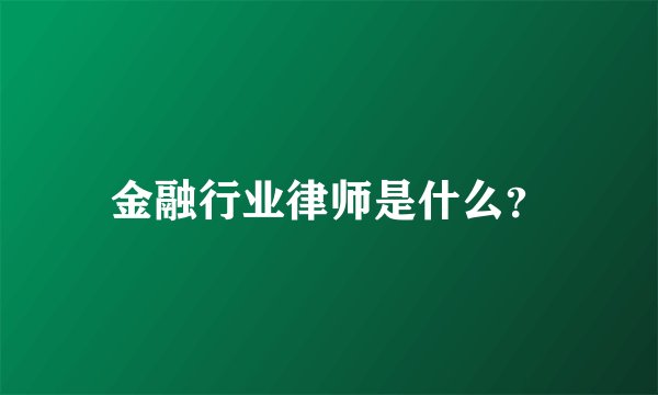 金融行业律师是什么？