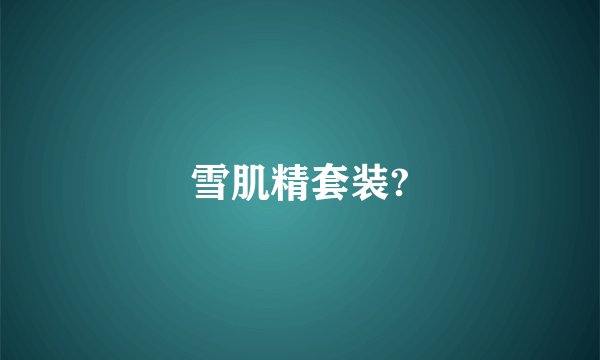 雪肌精套装?