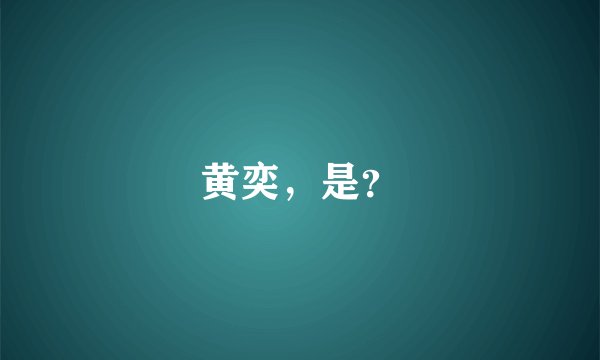 黄奕，是？
