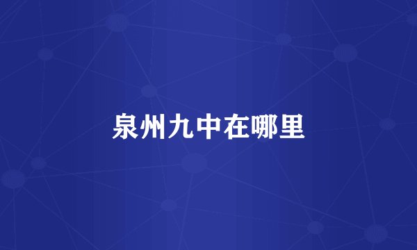 泉州九中在哪里