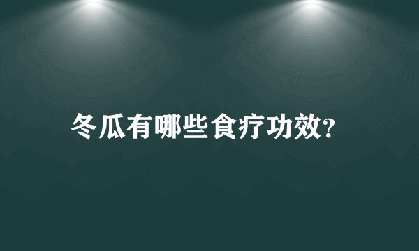 冬瓜有哪些食疗功效？