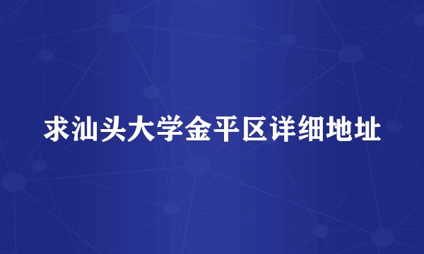 求汕头大学金平区详细地址