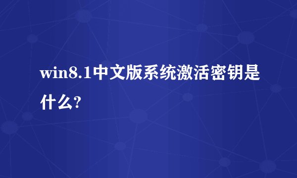 win8.1中文版系统激活密钥是什么?