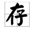 “存”的部首是什么?