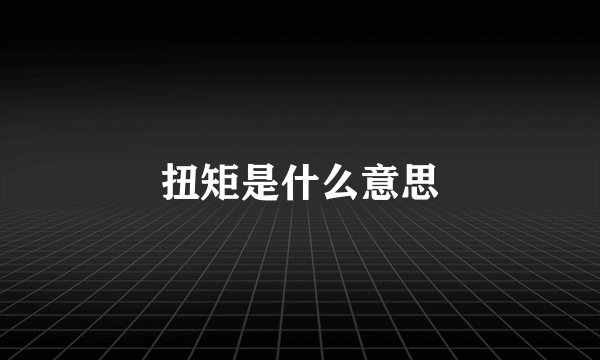扭矩是什么意思