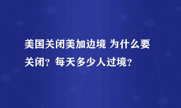 美国关闭美加边境 为什么要关闭？每天多少人过境？