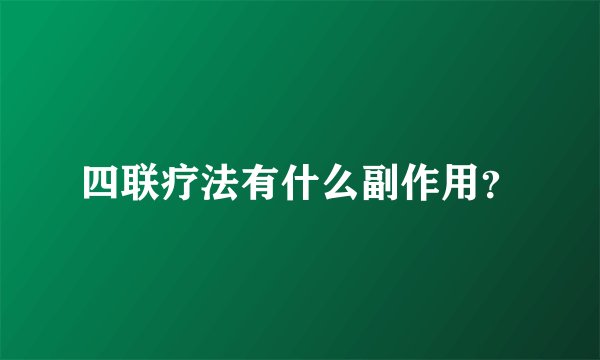 四联疗法有什么副作用？