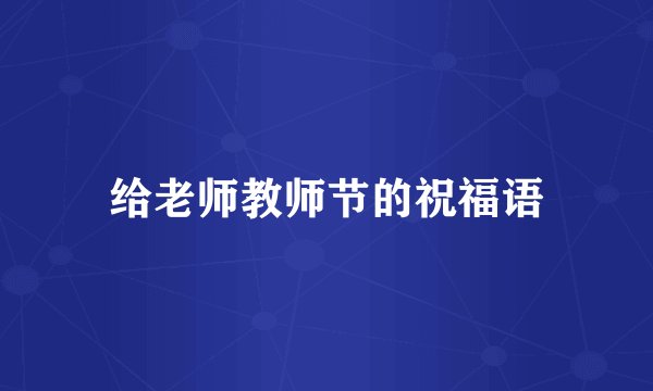 给老师教师节的祝福语