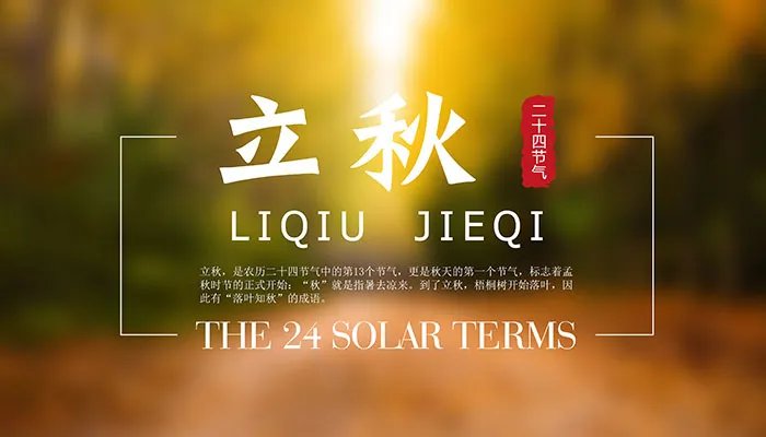 立秋节气的含义是什么意思 立秋是什么时候代表什么意思