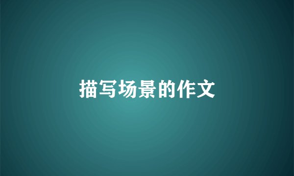 描写场景的作文