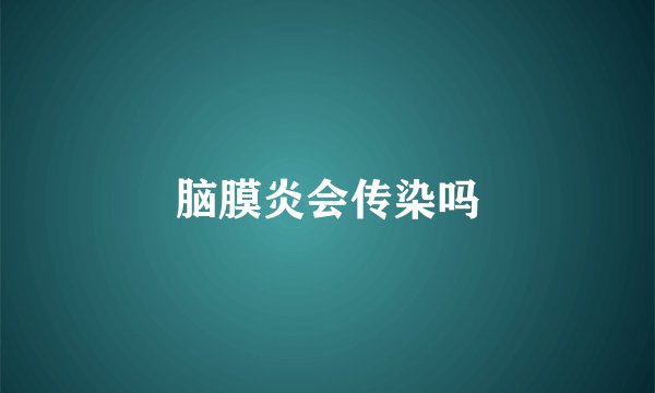 脑膜炎会传染吗