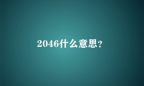 2046什么意思？