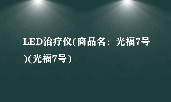 LED治疗仪(商品名：光福7号)(光福7号)