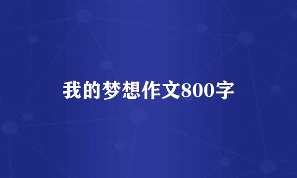 我的梦想作文800字