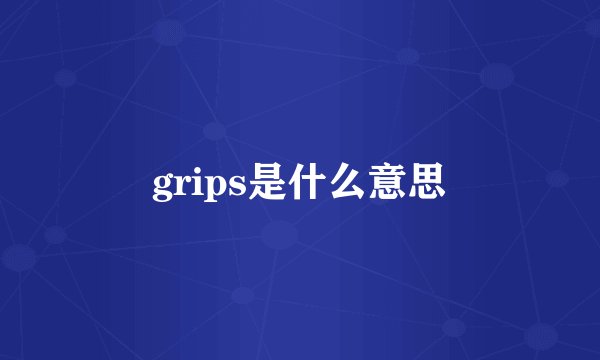 grips是什么意思