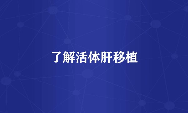 了解活体肝移植