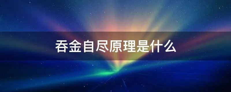 吞金自尽原理是什么