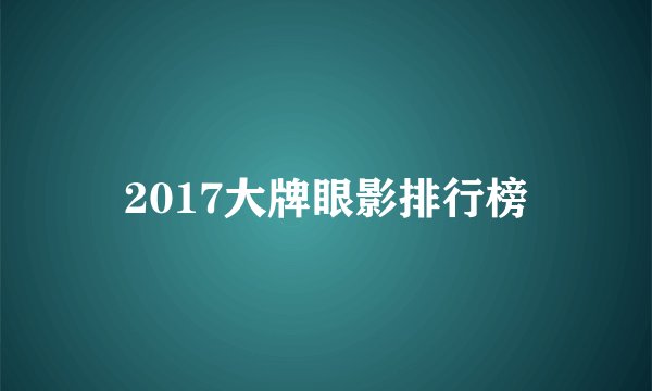 2017大牌眼影排行榜