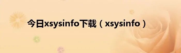 今日xsysinfo下载（xsysinfo）