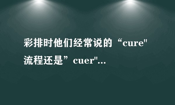 彩排时他们经常说的“cure