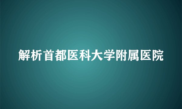 解析首都医科大学附属医院
