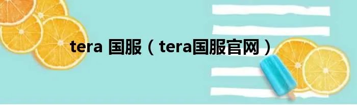 tera 国服（tera国服官网）