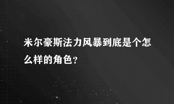 米尔豪斯法力风暴到底是个怎么样的角色？