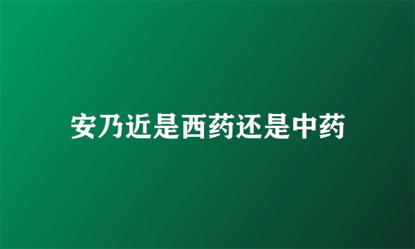 安乃近是西药还是中药
