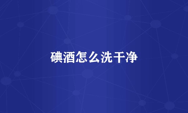 碘酒怎么洗干净