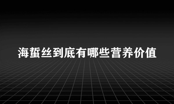 海蜇丝到底有哪些营养价值