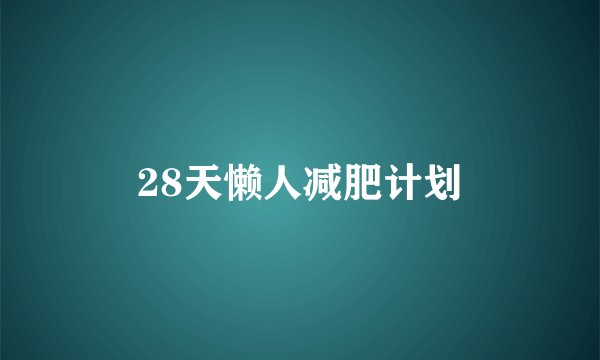 28天懒人减肥计划