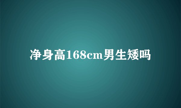 净身高168cm男生矮吗