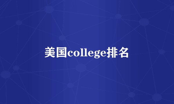 美国college排名