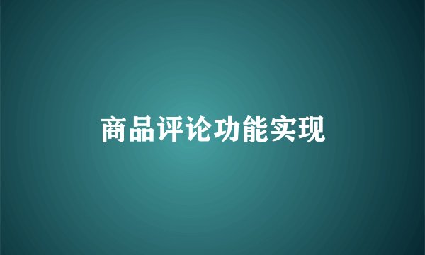 商品评论功能实现