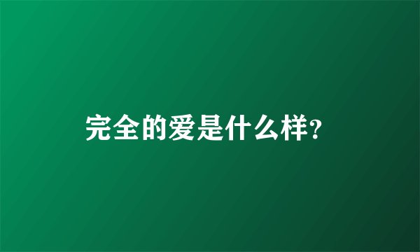 完全的爱是什么样？