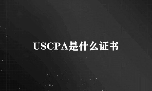 USCPA是什么证书