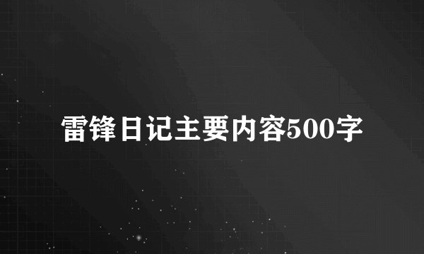雷锋日记主要内容500字