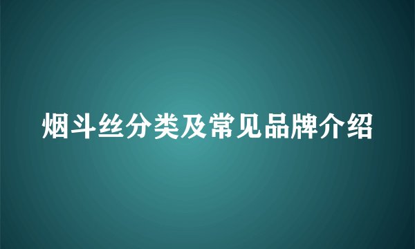 烟斗丝分类及常见品牌介绍