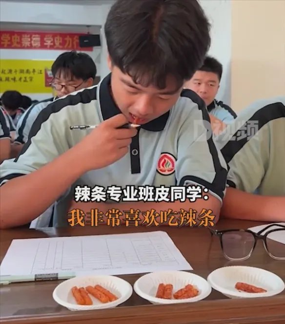辣条专业学生吃辣条考试 学生：感觉辣条厂都是我的