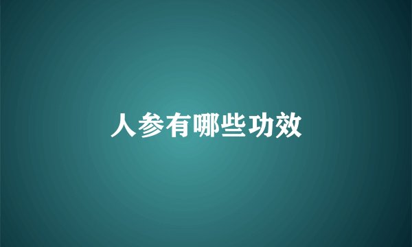 人参有哪些功效