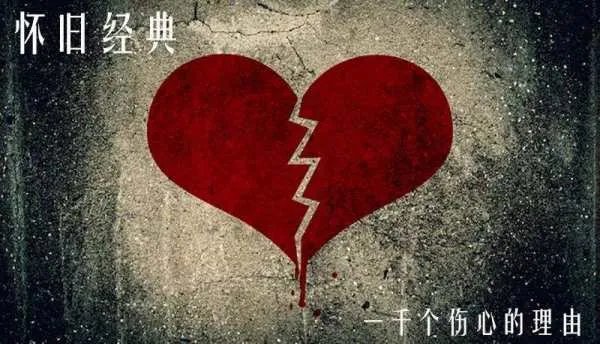 一千个伤心的理由歌词什么意思