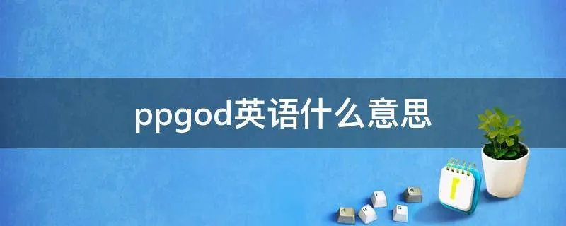 ppgod英语什么意思